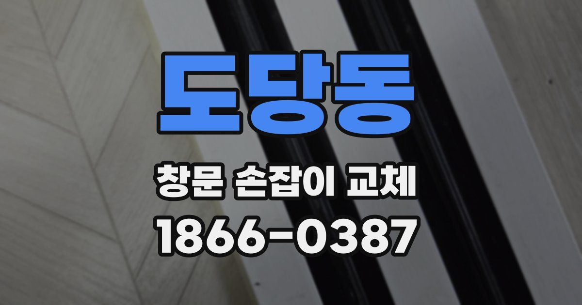 도당동 창문 손잡이 교체