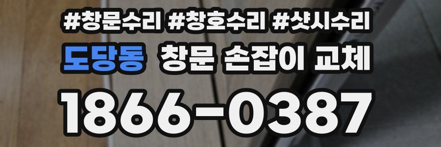 도당동 창문 손잡이 교체