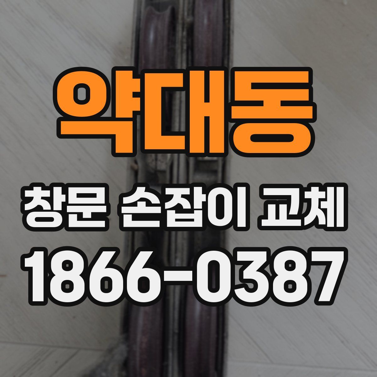 약대동 창문 손잡이 교체