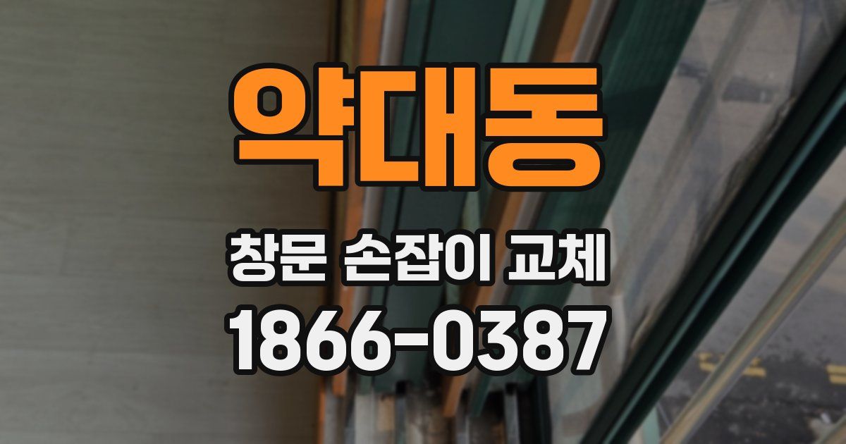 약대동 창문 손잡이 교체