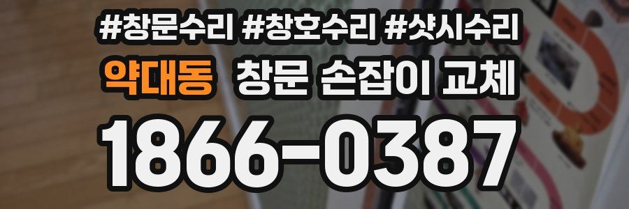 약대동 창문 손잡이 교체