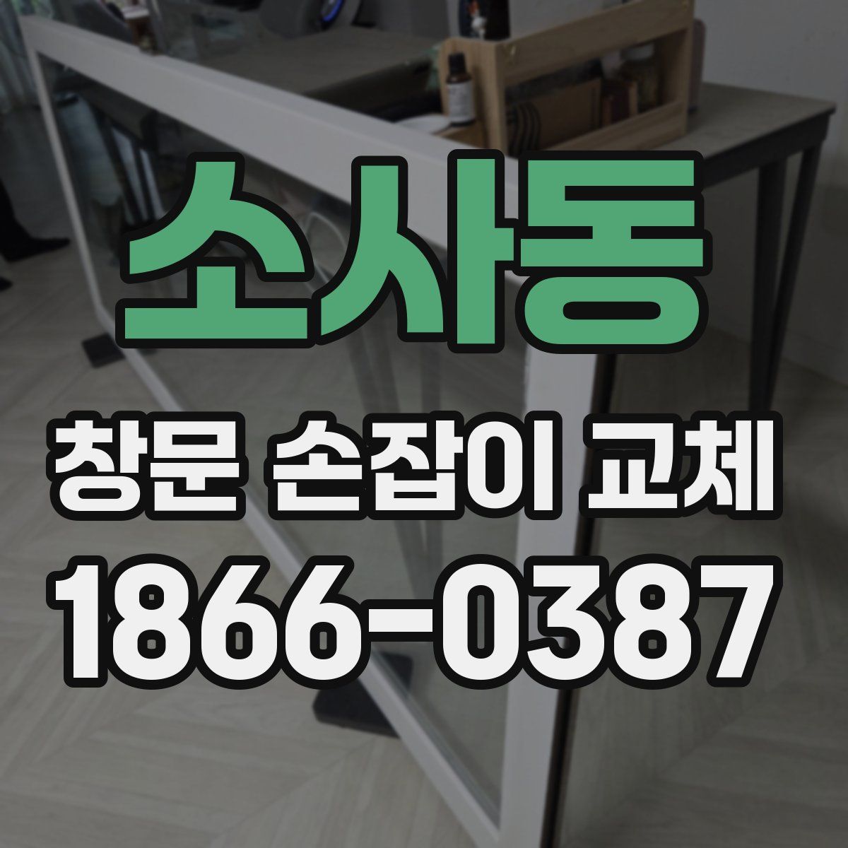 소사동 창문 손잡이 교체