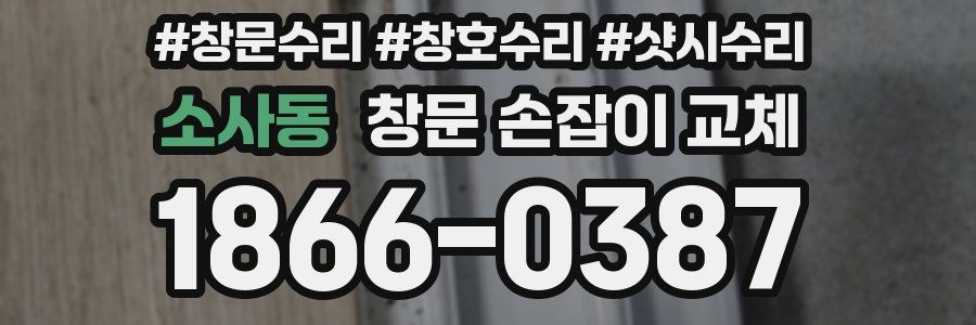 소사동 창문 손잡이 교체
