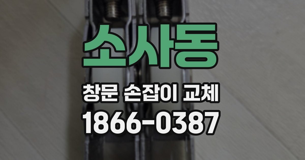 소사동 창문 손잡이 교체