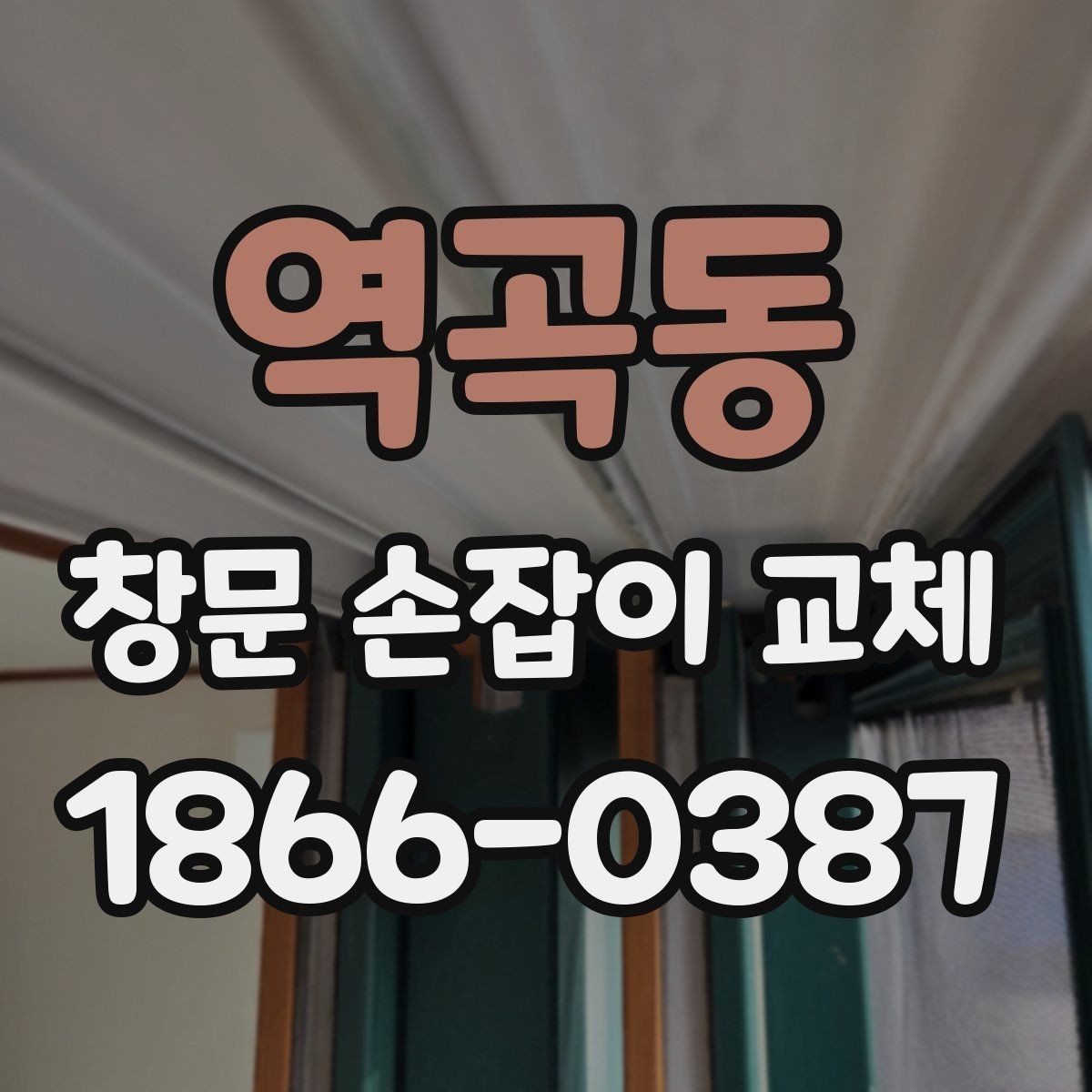 역곡동 창문 손잡이 교체 시 오래 쓰는 제품 고르는 법