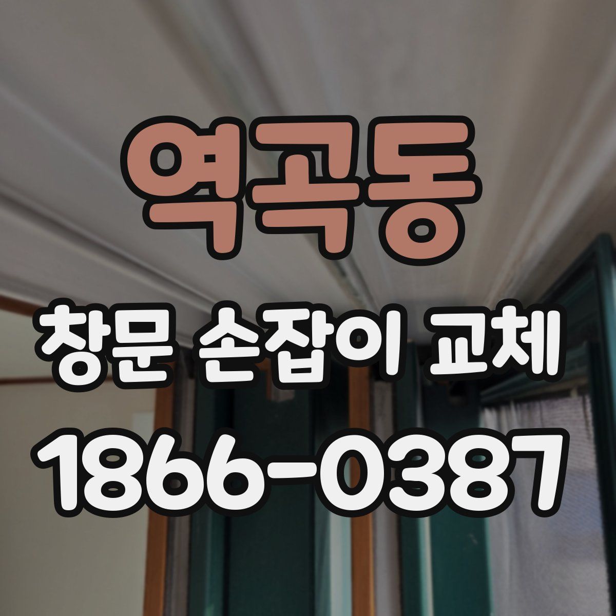 역곡동 창문 손잡이 교체