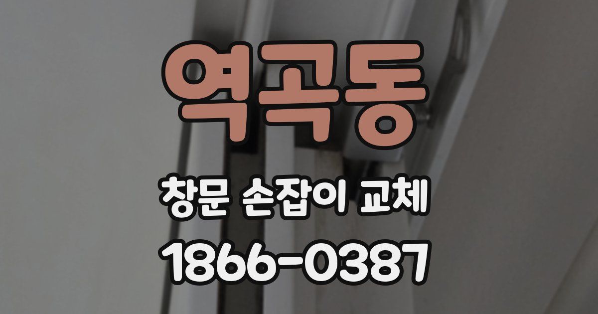 역곡동 창문 손잡이 교체