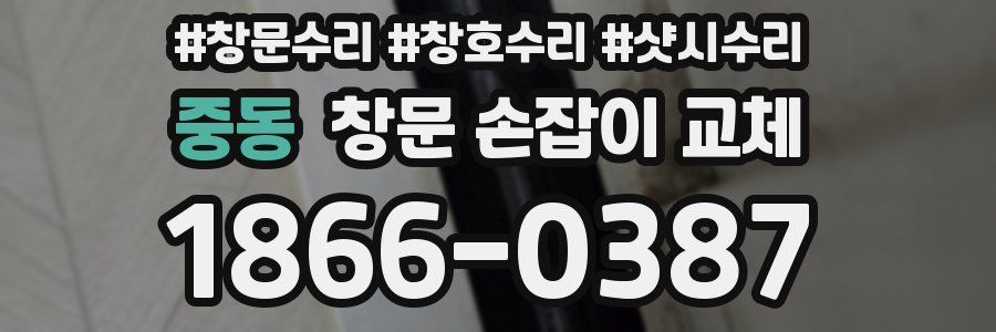 중동 창문 손잡이 교체