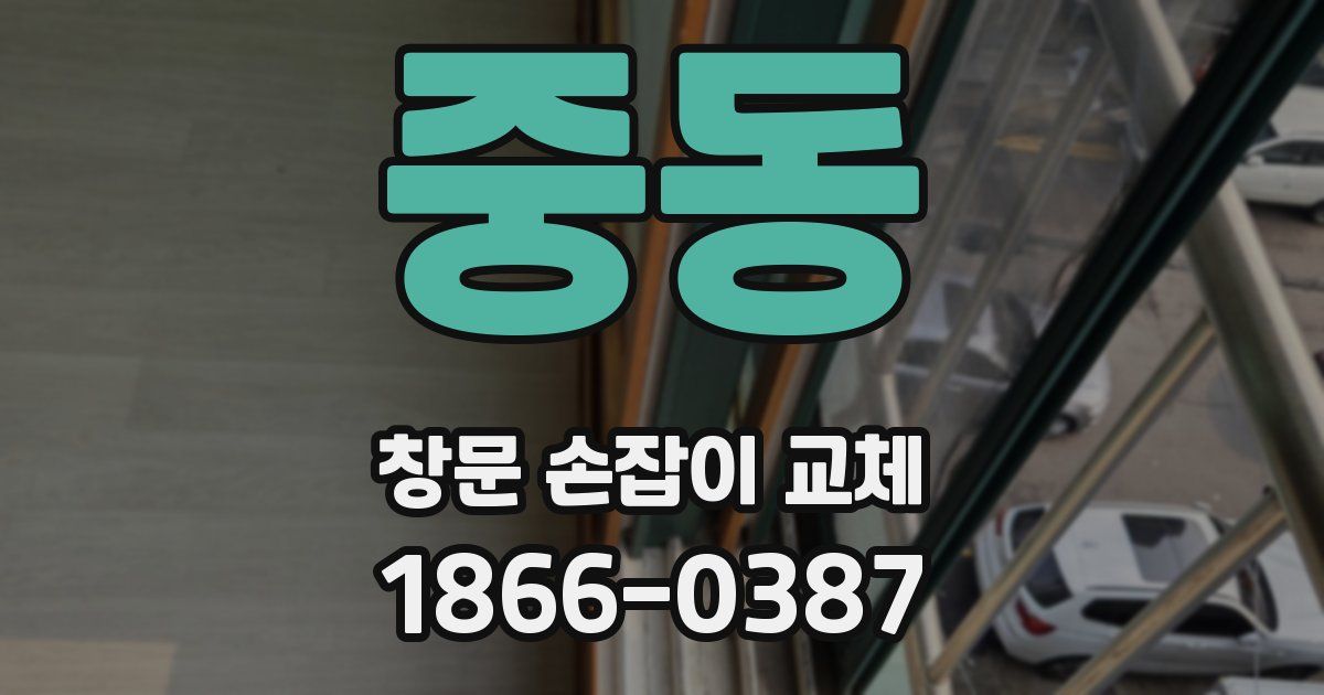 중동 창문 손잡이 교체