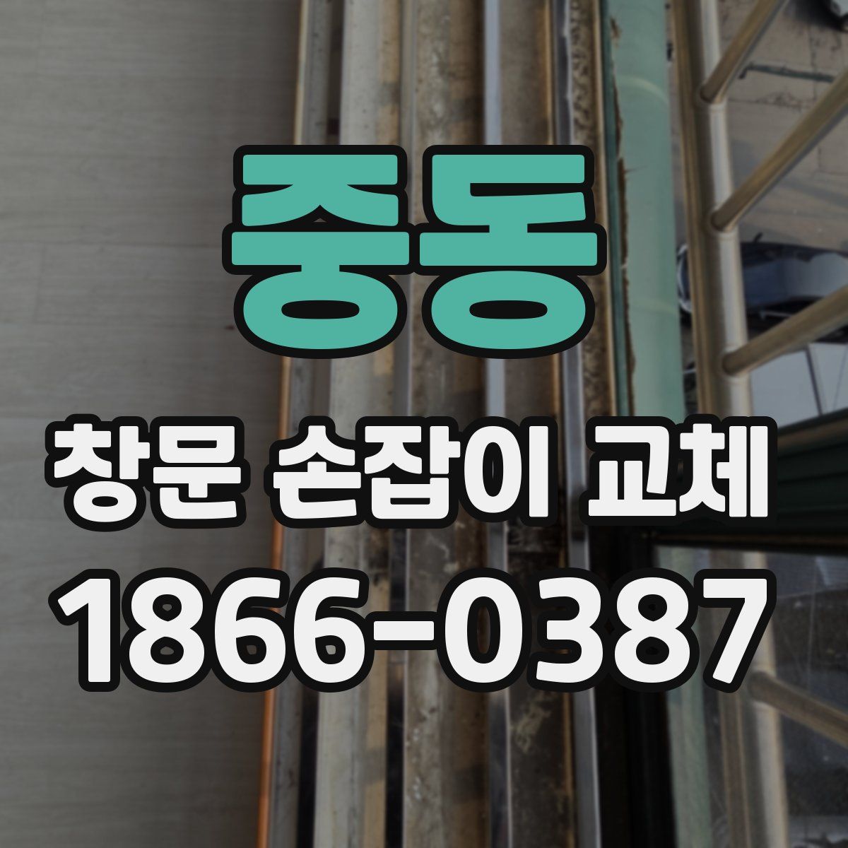 중동 창문 손잡이 교체