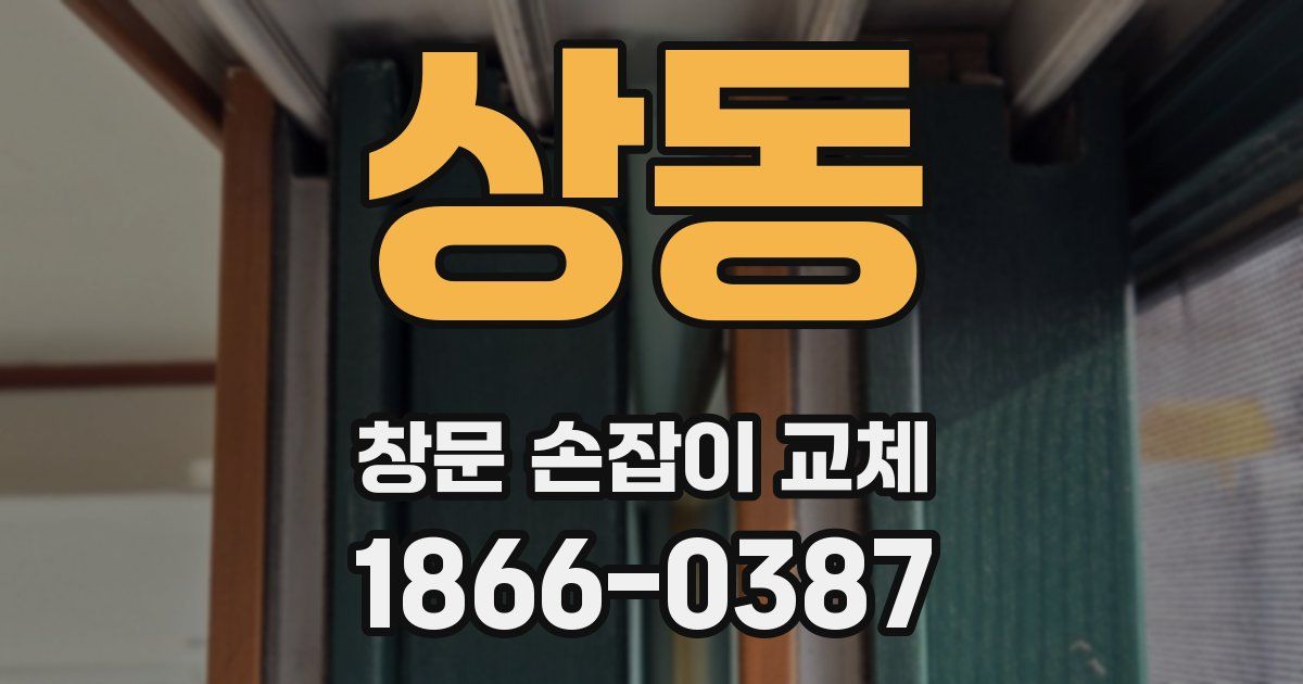 상동 창문 손잡이 교체