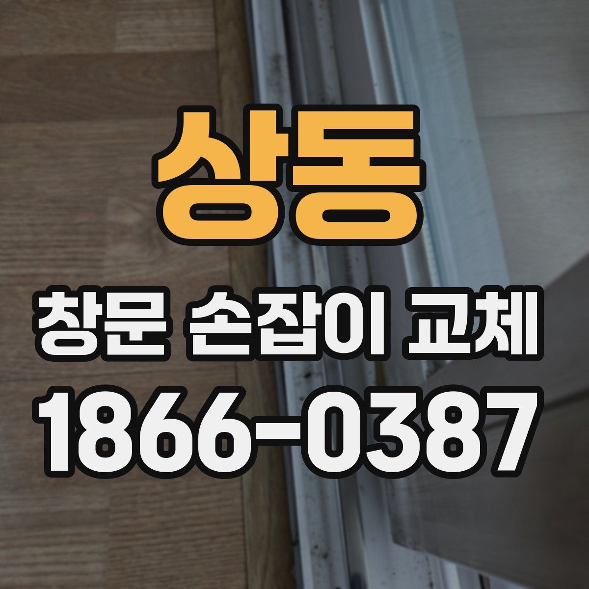 상동 창문 손잡이 교체