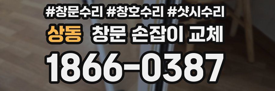 상동 창문 손잡이 교체