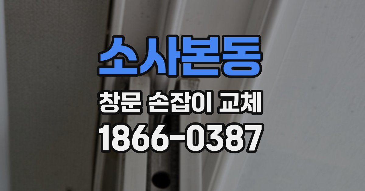 소사본동 창문 손잡이 교체