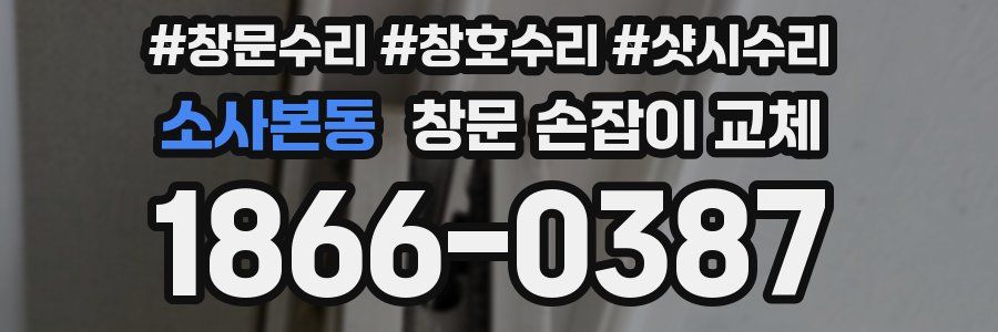 소사본동 창문 손잡이 교체