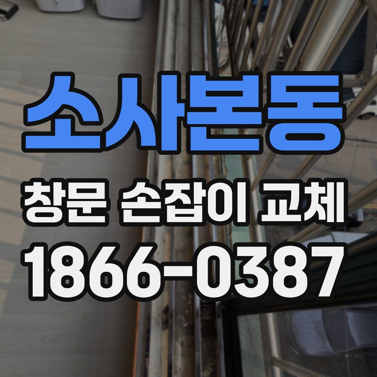 소사본동 창문 손잡이 교체