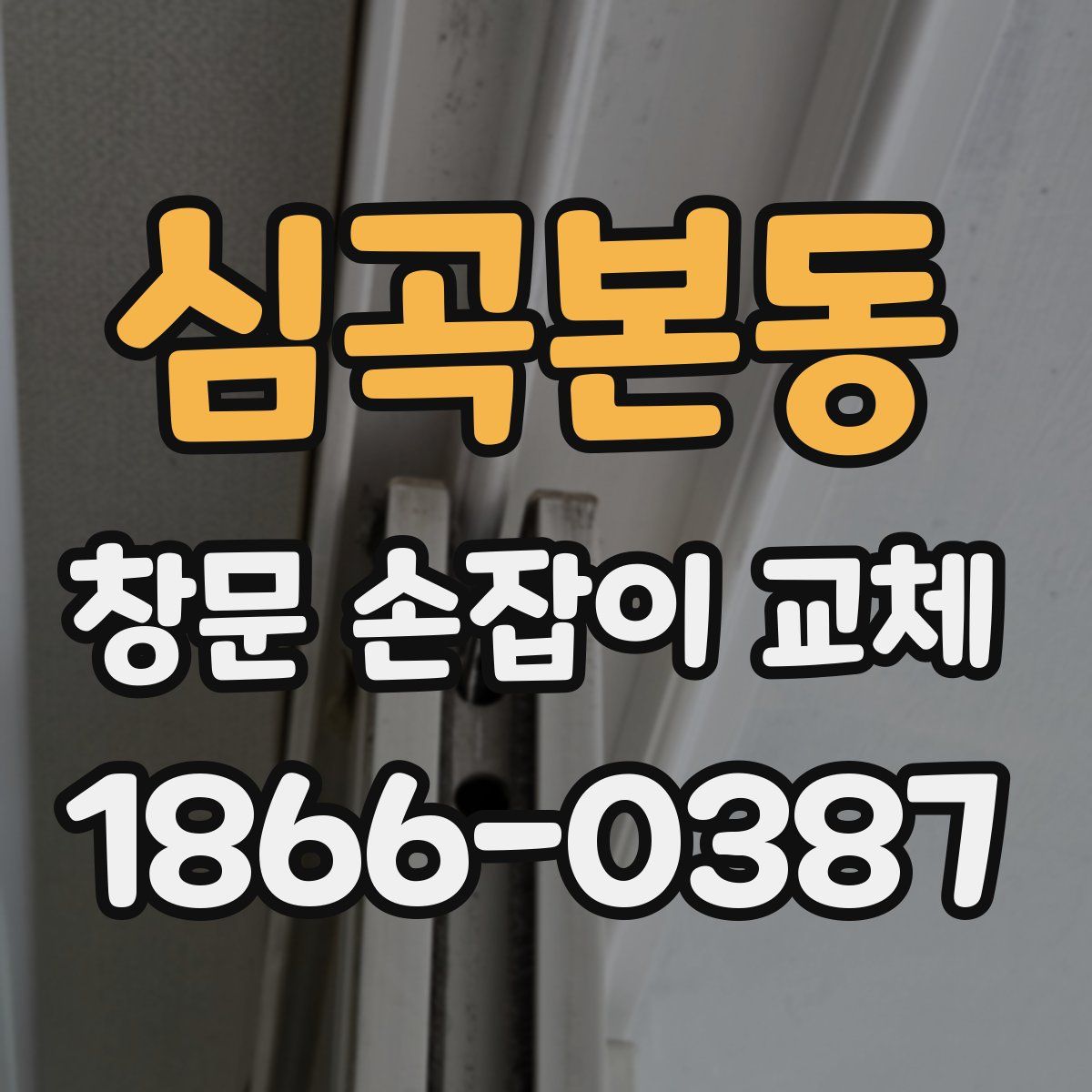 심곡본동 창문 손잡이 교체