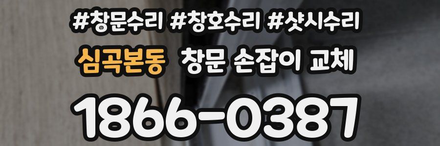 심곡본동 창문 손잡이 교체