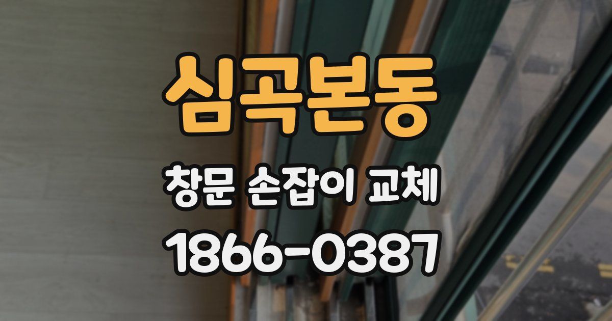 심곡본동 창문 손잡이 교체