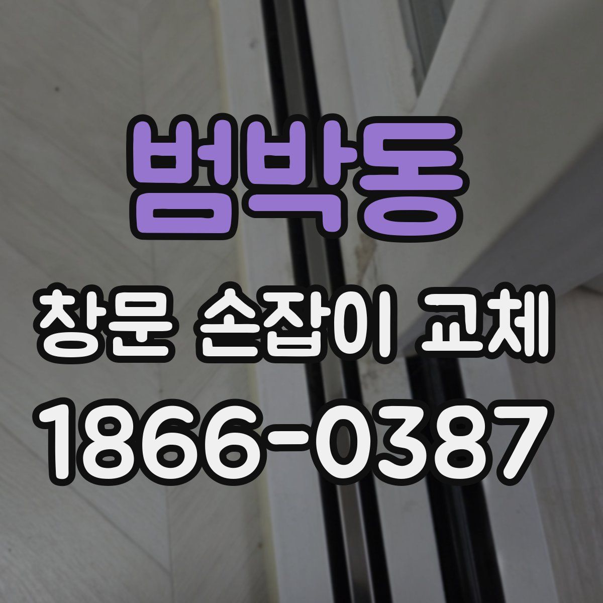 범박동 창문 손잡이 교체
