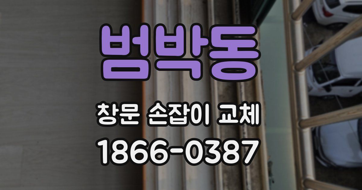 범박동 창문 손잡이 교체