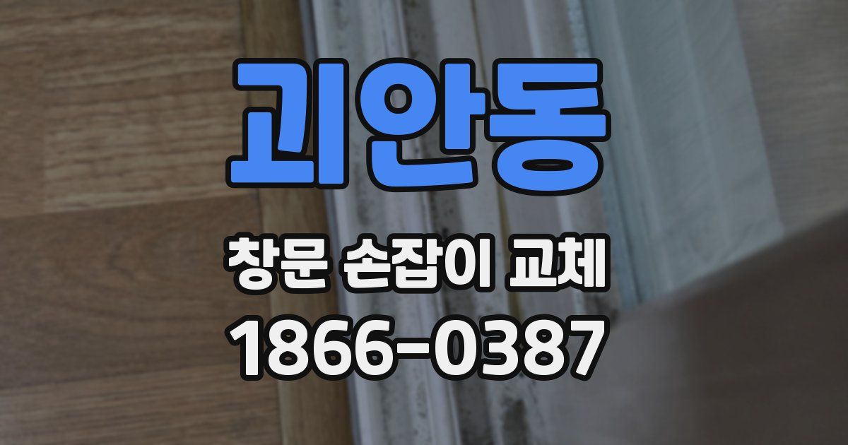 괴안동 창문 손잡이 교체