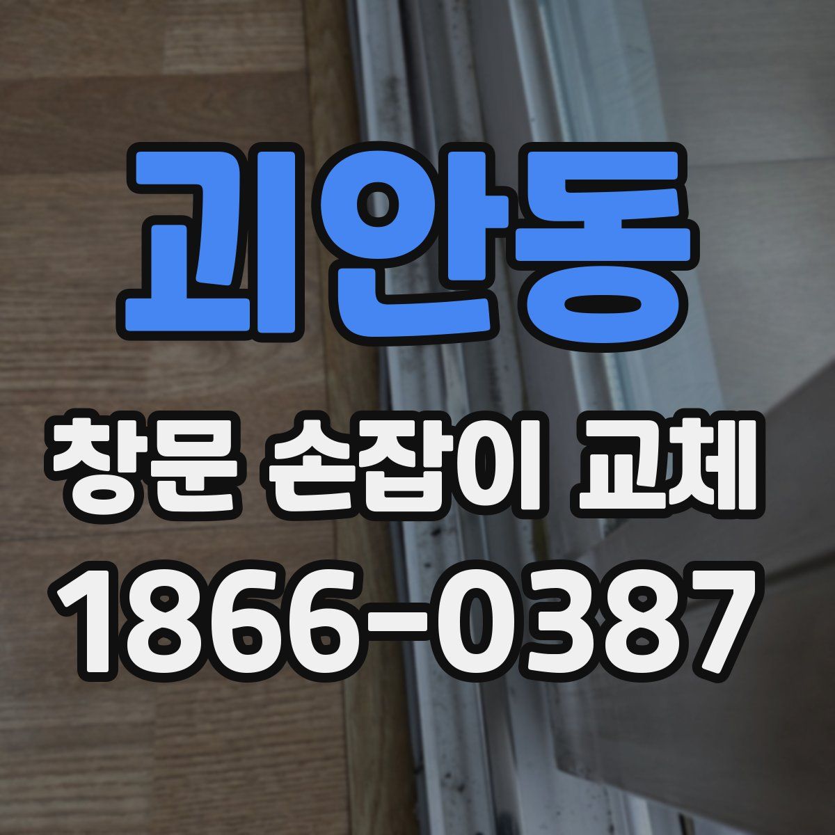 괴안동 창문 손잡이 교체