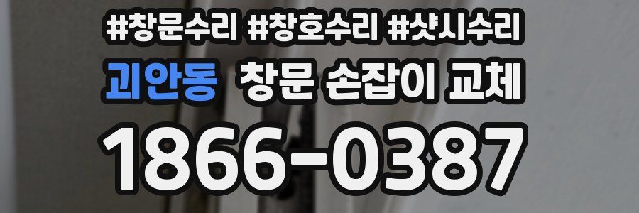 괴안동 창문 손잡이 교체
