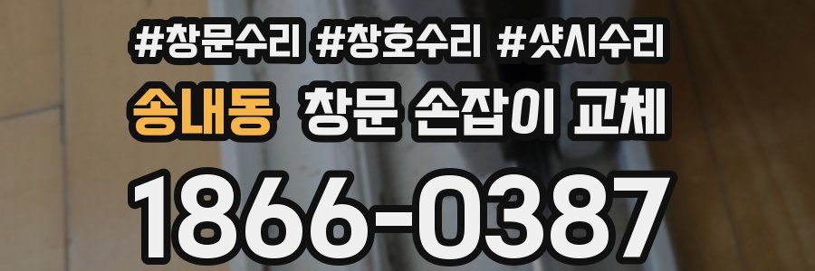 송내동 창문 손잡이 교체