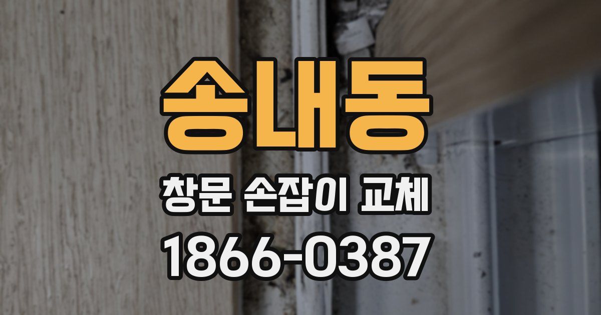 송내동 창문 손잡이 교체
