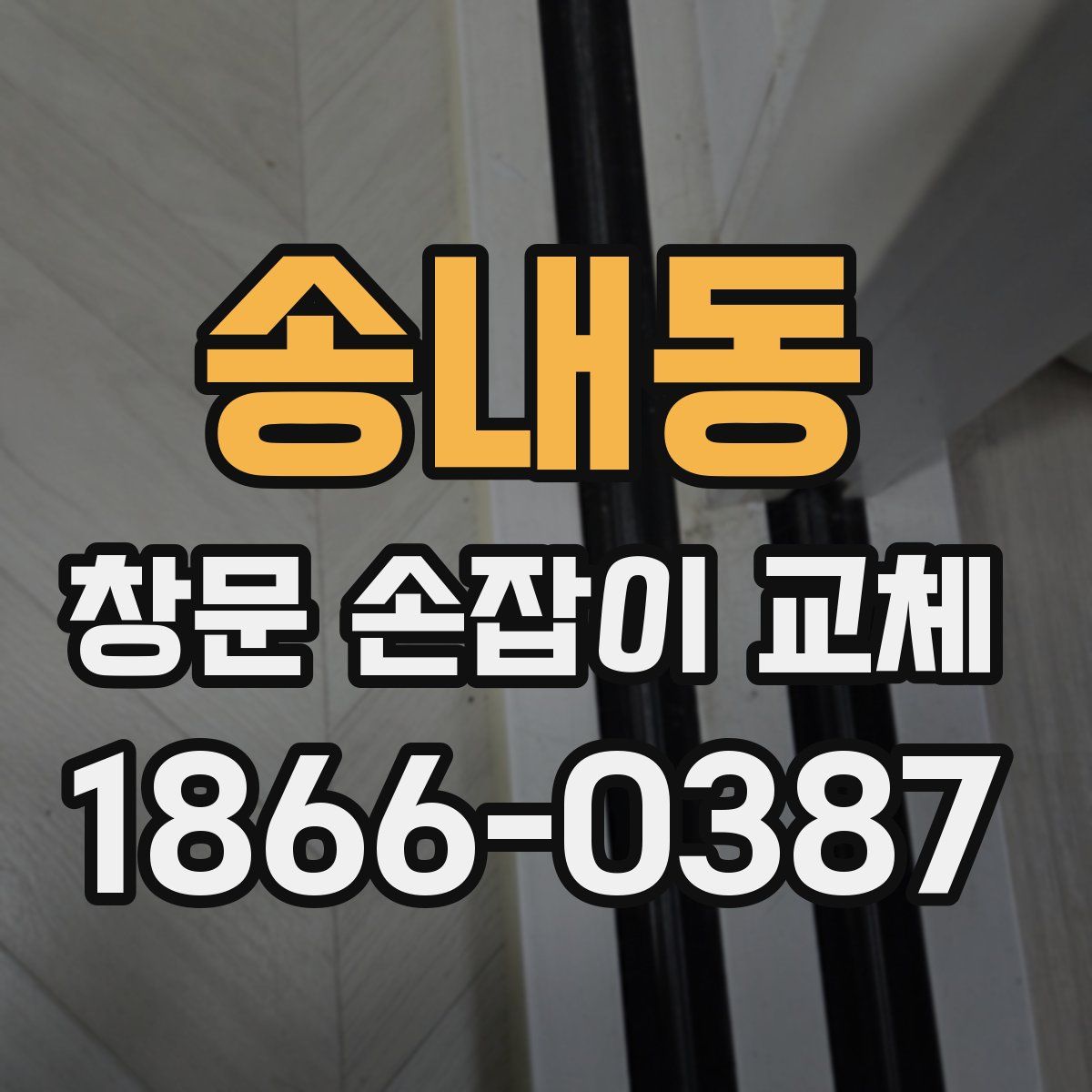 송내동 창문 손잡이 교체