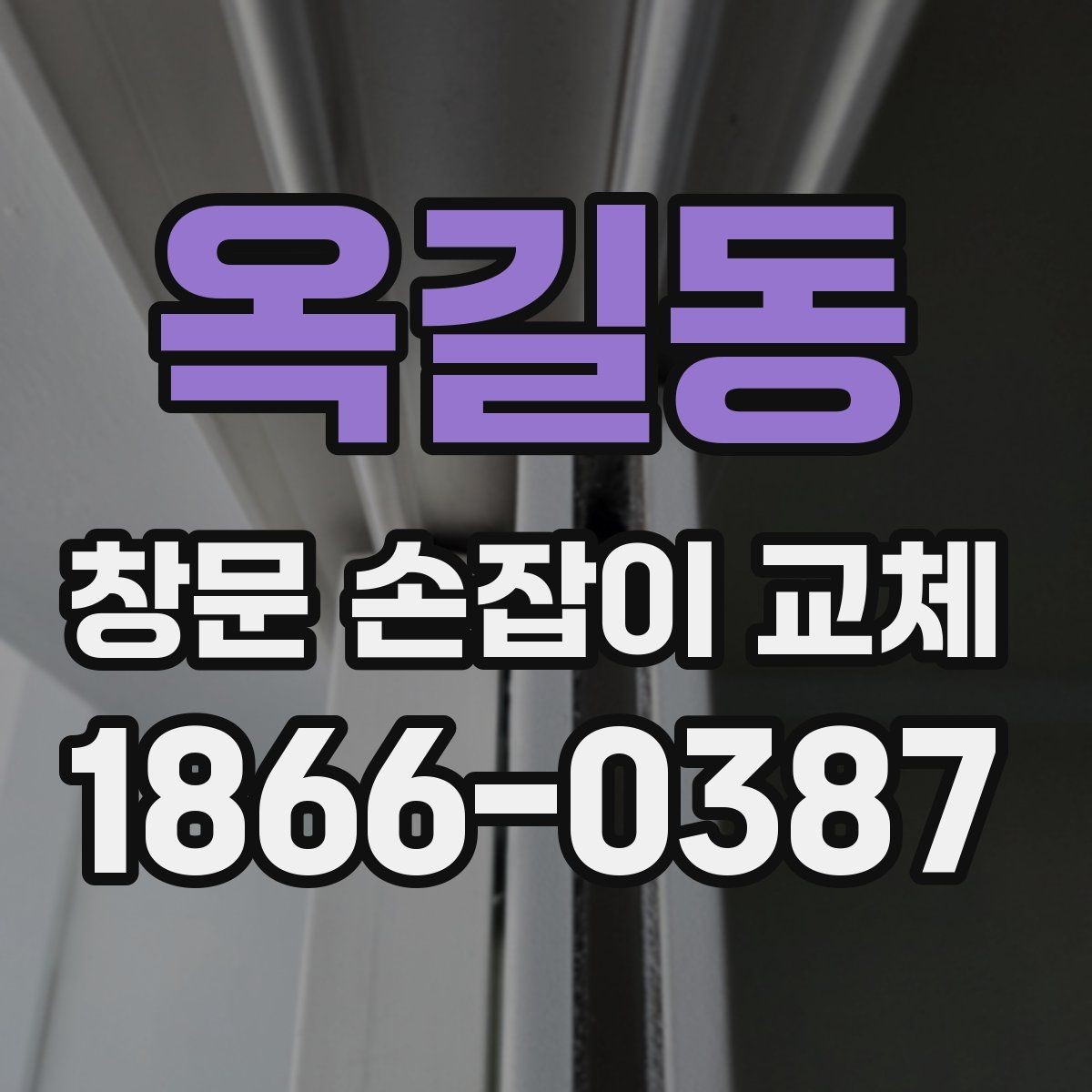 옥길동 창문 손잡이 교체 후 다시 고장 나지 않게 관리하는 법