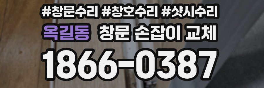 옥길동 창문 손잡이 교체