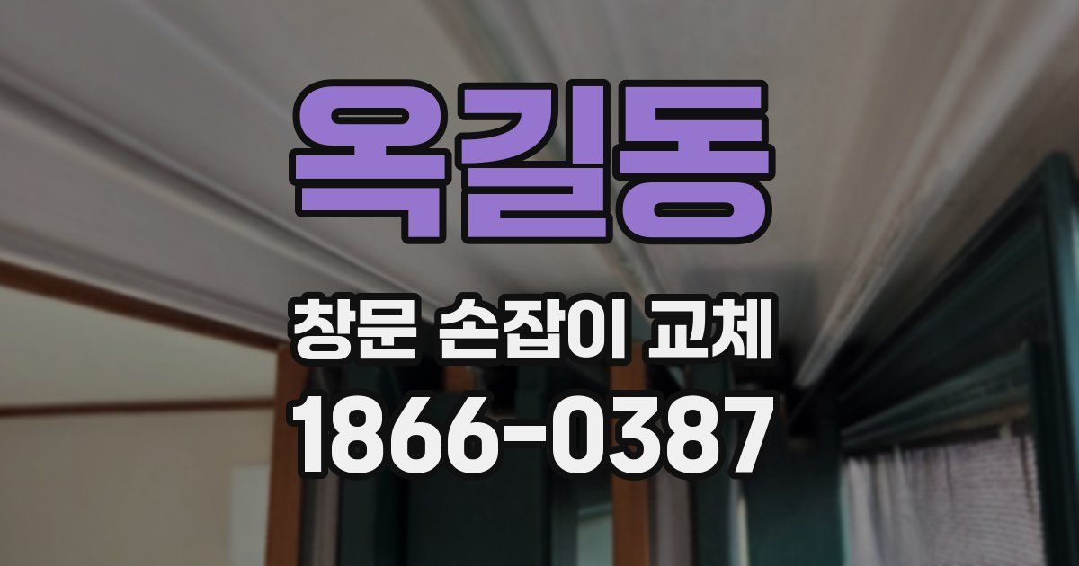 옥길동 창문 손잡이 교체