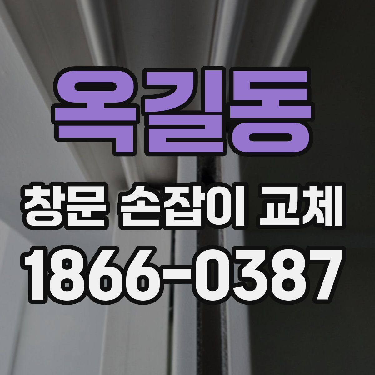 옥길동 창문 손잡이 교체