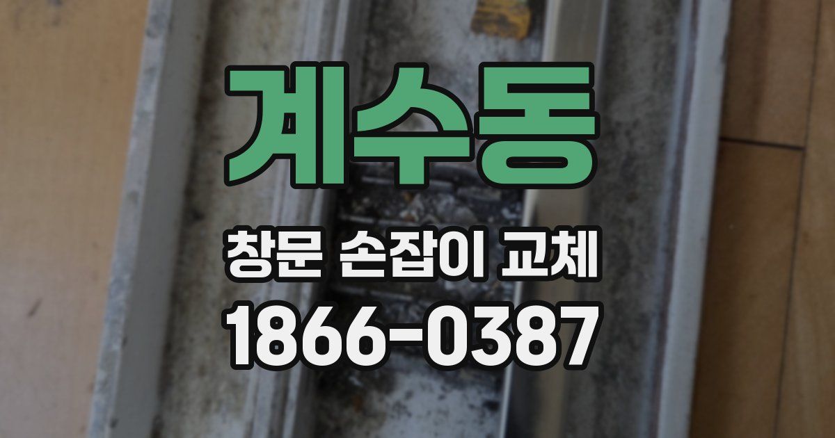 계수동 창문 손잡이 교체