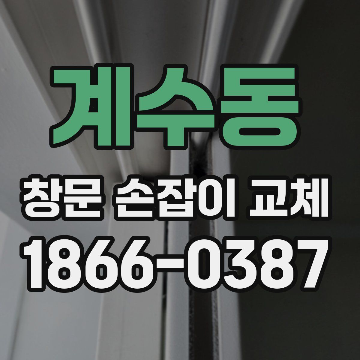 계수동 창문 손잡이 교체