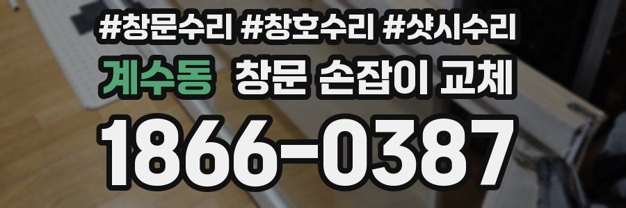 계수동 창문 손잡이 교체