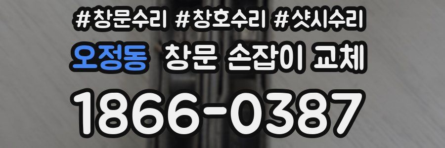 오정동 창문 손잡이 교체