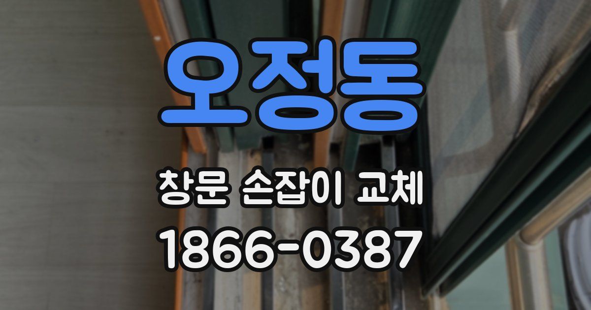 오정동 창문 손잡이 교체