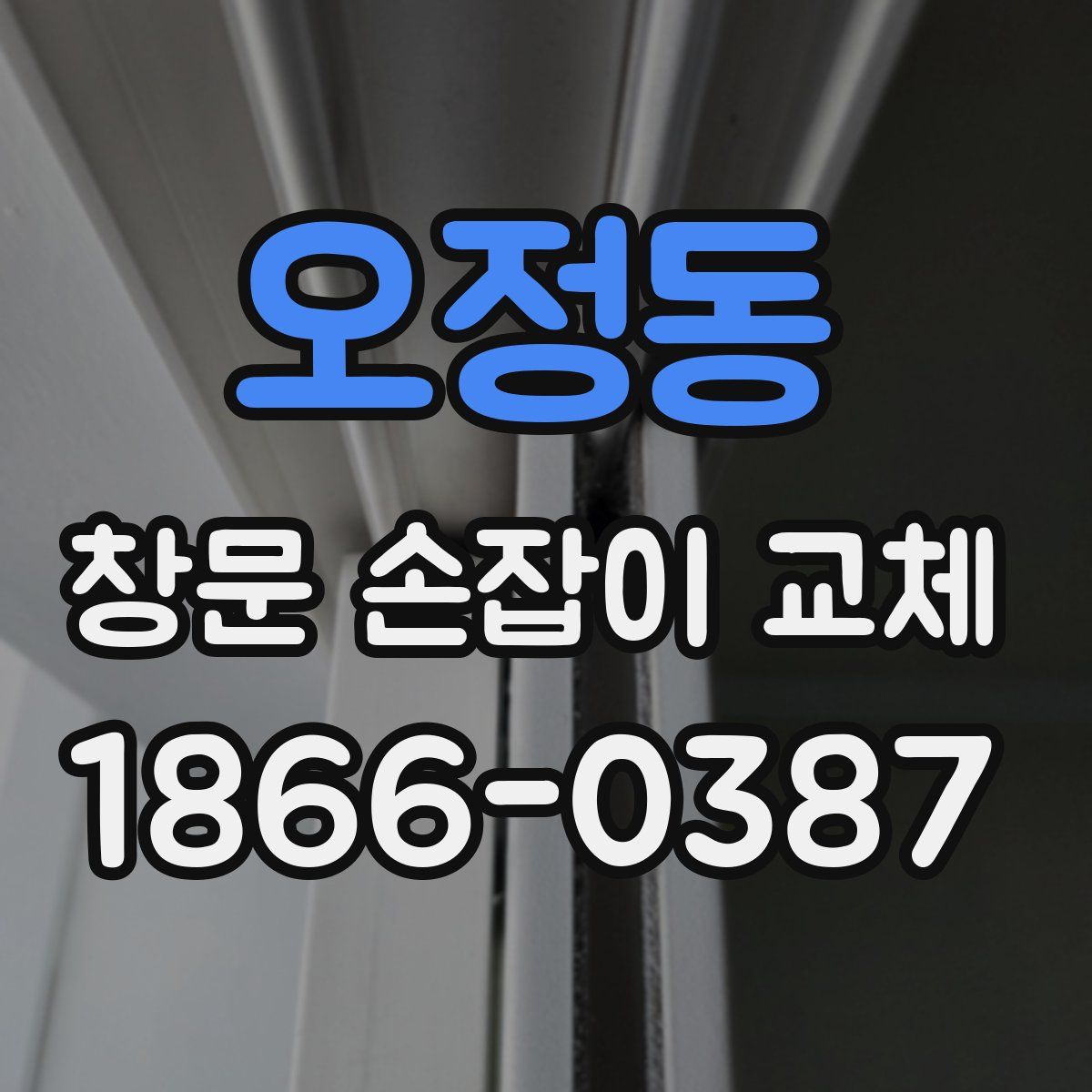 오정동 창문 손잡이 교체