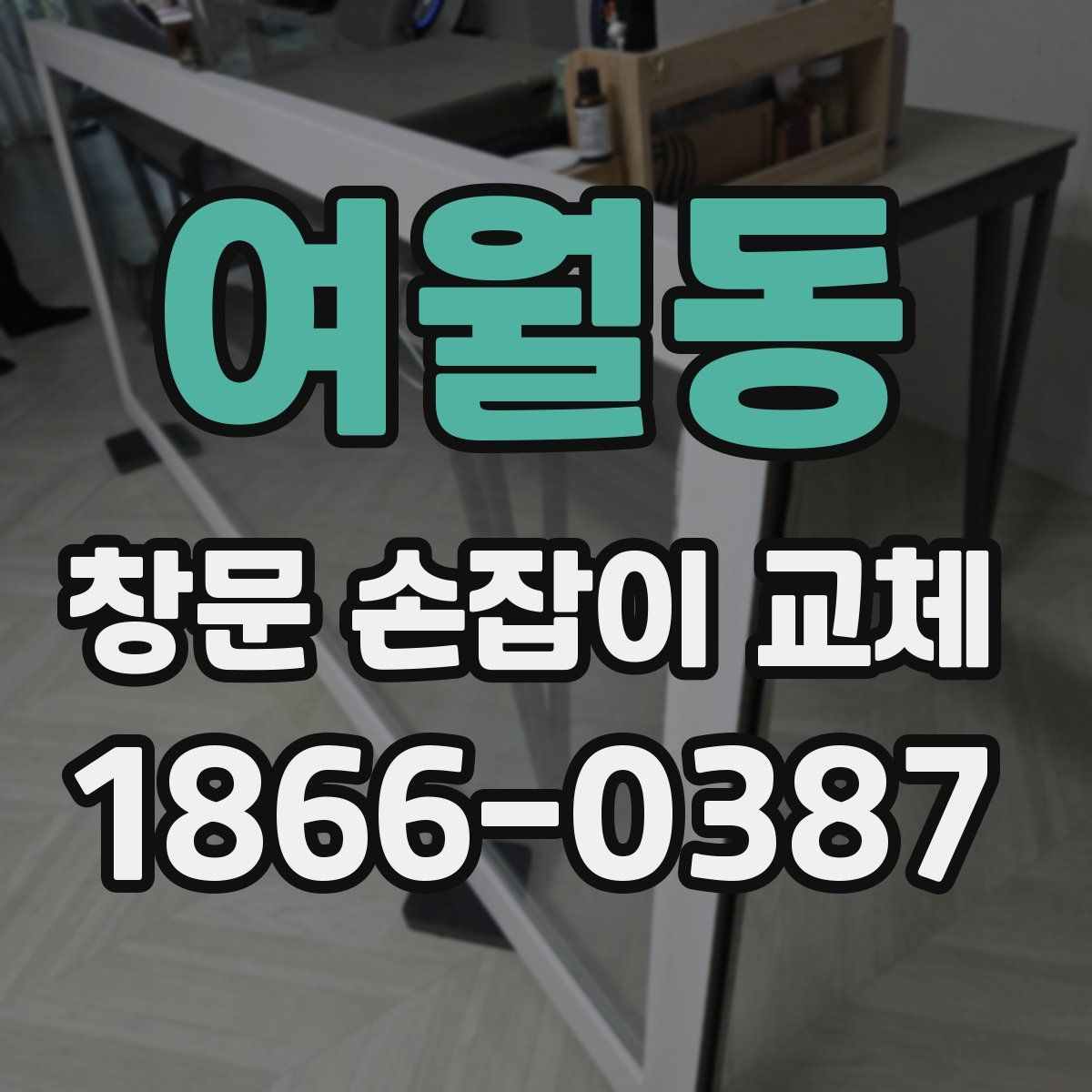 여월동 창문 손잡이 교체