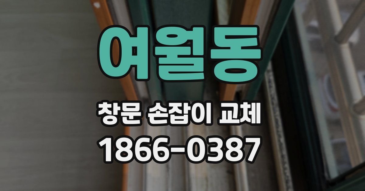여월동 창문 손잡이 교체