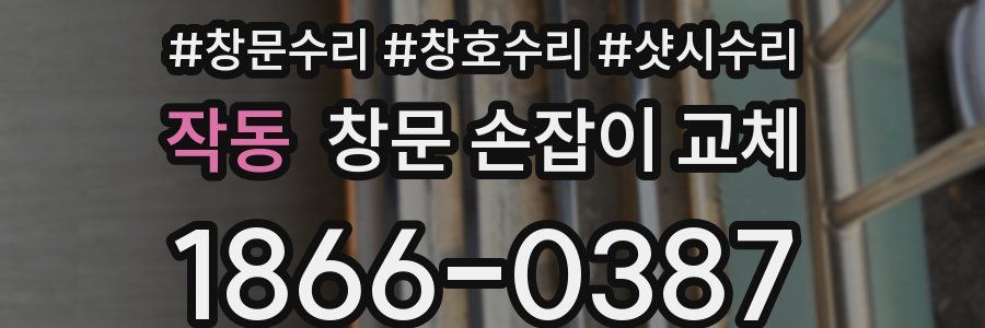 작동 창문 손잡이 교체