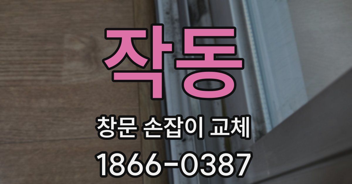 작동 창문 손잡이 교체