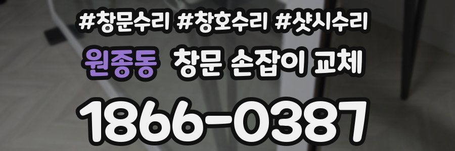 원종동 창문 손잡이 교체