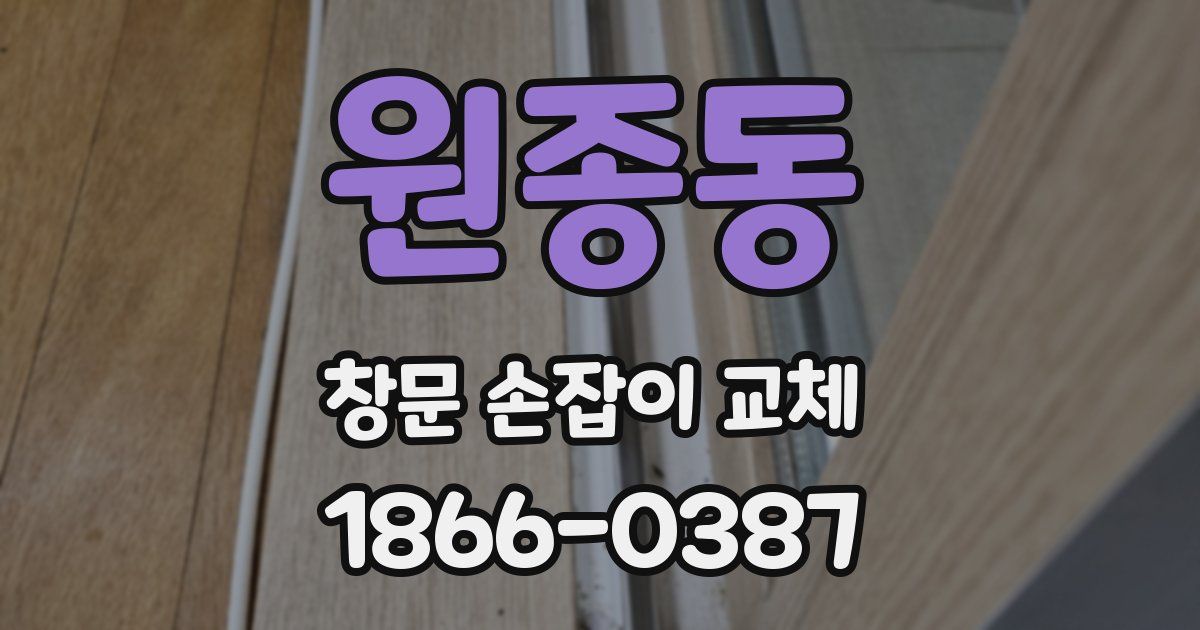 원종동 창문 손잡이 교체