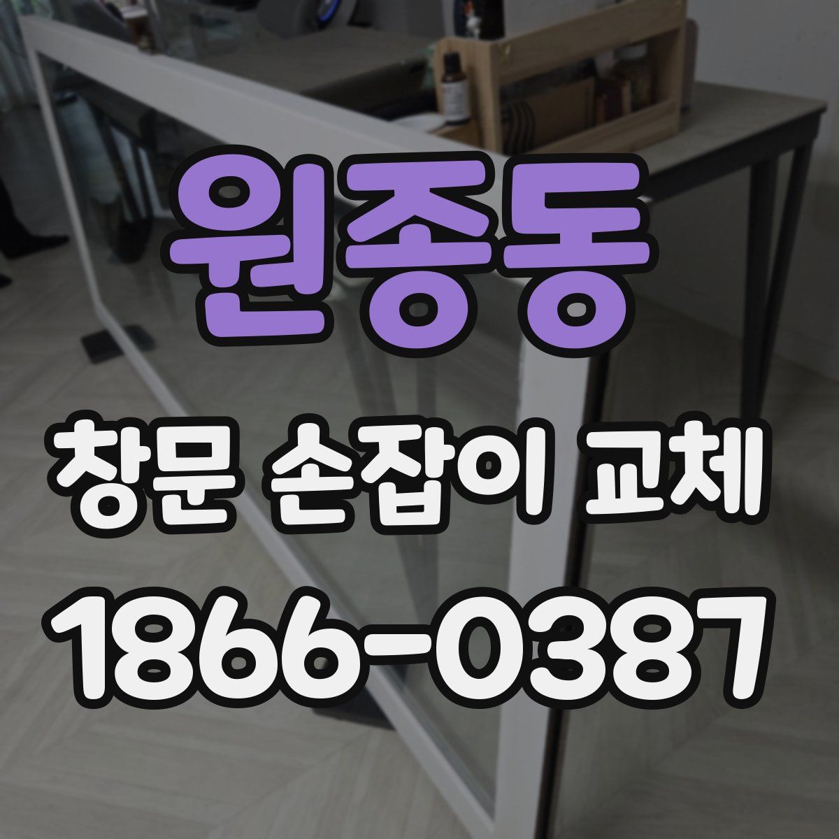 원종동 창문 손잡이 교체