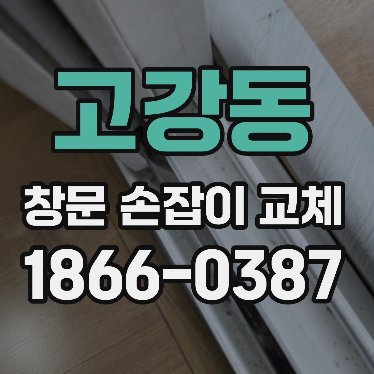 고강동 창문 손잡이 교체