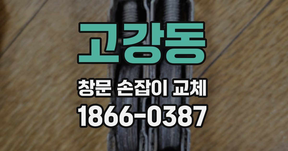 고강동 창문 손잡이 교체